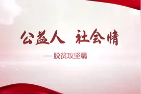 助力脱贫攻坚战取得全面胜利，北京社会组织在行动！视频封面