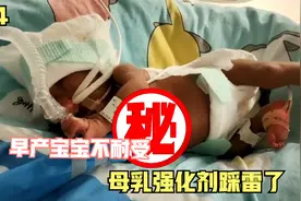 27周840g早产儿，喝了不耐受的母乳强化剂，踩雷了真无语视频封面