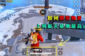 和平精英揭秘：如何携带物资，爬上航天基地最高点？有2种方法！视频封面