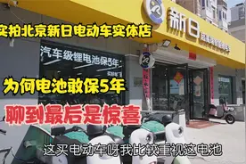 实拍北京新日电动车实体店，为何电池敢保5年，聊到最后是惊喜视频封面