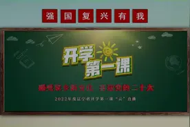 直播回放︱2022年辽宁省开学第一课视频封面