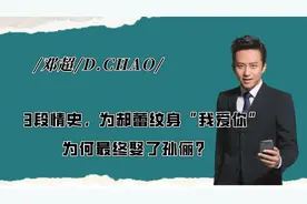 邓超：3段情史，为郝蕾纹身“我爱你”，为何最终娶了孙俪？视频封面