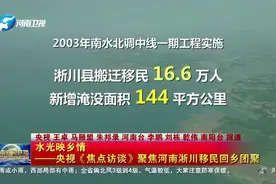 水光映乡情——央视《焦点访谈》聚焦河南淅川移民回乡团聚视频封面