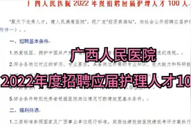 广西人民医院2022年度招聘应届护理人才100人视频封面