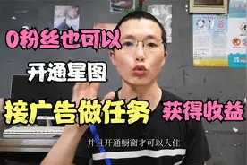 0粉丝也可以开通星图，接广告做任务，获得收益视频封面