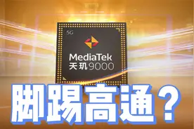 天玑9000正式官宣！台积电4nm+跨越式升级，这回给高通急坏了！视频封面