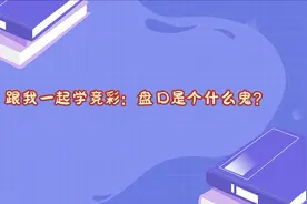 跟我一起学竞彩：盘口是是个什么鬼？