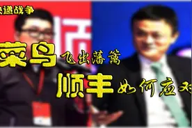 马云为何要建立菜鸟物流，顺丰和菜鸟又为何分道扬镳？视频封面