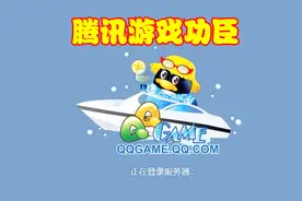 腾讯游戏这么赚钱，QQ游戏大厅也有不小的功劳，至今还有人玩视频封面