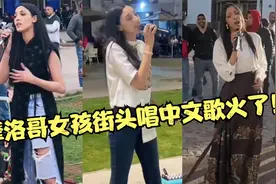 摩洛哥女孩唱中文歌火了！开口引来众多老外围观，网友：文化输出视频封面