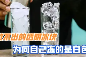同样是冰块，为何自己冻的是白色，而饮料店却是透明的？视频封面