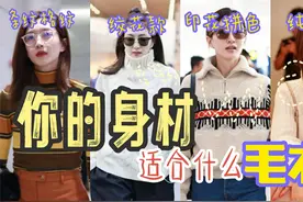 选错毛衣 胖15斤‼️2分钟判断你的身材 适合什么毛衣视频封面