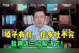 嗓子里总有痰，痰多吐不完？医生教你三个小方法解决它！视频封面