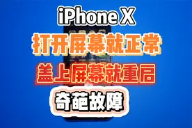 iPhoneX安装上屏幕就自动重启，打开屏幕就可以开机，奇葩故障视频封面