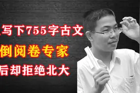 2010年，江苏考生写下755字古文，难倒阅卷专家，最后却拒绝北大视频封面
