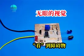用LM358运放模拟人的视觉，只要有障碍物，它就能准确的“看”到视频封面