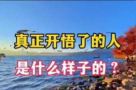 一个真正开悟了的人，到底有多可怕？一个人开悟的5大特征视频封面