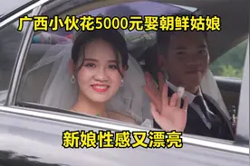 广西小伙花5000元娶朝鲜姑娘，新娘性感又漂亮，引来全村人围观视频封面