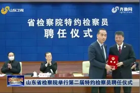 讲实话聚民心重实干！山东省检察院举行第二届特约检察员聘任仪式视频封面