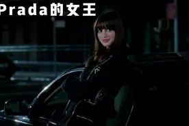 六亲不认，时尚打工人，职场教科书与成长指南《穿普拉达的女王》视频封面