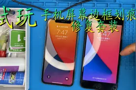 手机屏幕边框划痕能否修复？小伙买来划痕修复套装亲自测试
