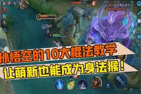 郭小美：孙悟空的10大棍法教学，让萌新也能成为身法猴！视频封面