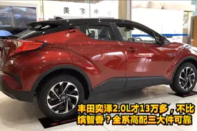 丰田奕泽2.0L才13万多，不比缤智香？全系高配三大件可靠视频封面