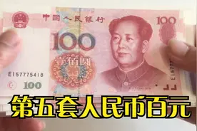 聊聊第五套人民币中的一百元视频封面