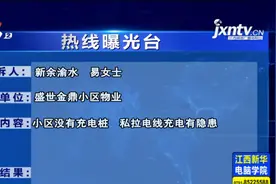 盛世金鼎：小区没有充电桩 业主私拉电线充电不安全视频封面