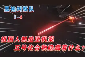 黑袍纠察队，祖国人制造坠机案，“五号化合物”隐藏着什么？视频封面