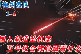 黑袍纠察队，祖国人制造坠机案，“五号化合物”隐藏着什么？视频封面