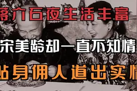 蒋介石夜生活丰富，宋美龄却一直不知情，贴身佣人道出实情视频封面