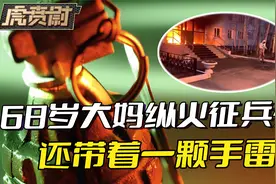 俄征兵办遇袭频率激增，六旬大妈揣手雷去放火，俄军招兵越来越难视频封面