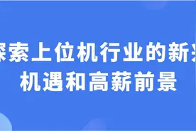探索上位机行业的新星机遇和高薪前景视频封面