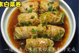 蒸肉末白菜卷，蒸能保留住食材的营养不流失，白菜吸收肉香，下饭视频封面