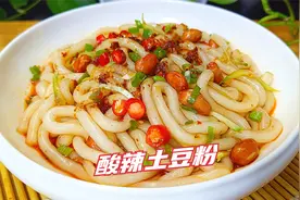 教你在家做酸辣土豆粉，开胃爽口香辣过瘾，热天来一碗真舒服视频封面