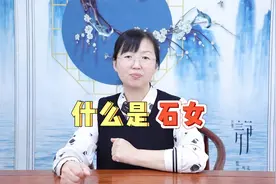 “石女”说的是什么？你知道吗视频封面