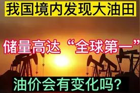 中国境内发现大油田，储量高达“全球第一”，国内油价会降吗？视频封面