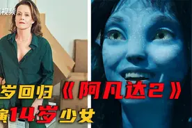 【陈鲁豫】“异形女王”西格妮·韦弗73岁回归《阿凡达2》扮少女视频封面