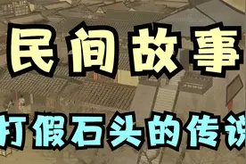 民间故事：打假石头的传说视频封面