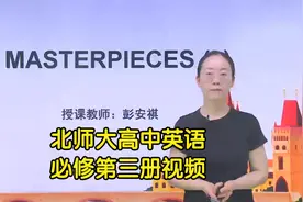 新版北师大版高中英语必修第三册学习视频同步课程视频封面