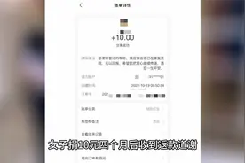 真诚！女子捐10元四个月后收到返款道谢：感觉帮对人了视频封面