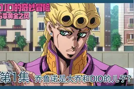 这到底算DIO的儿子，还是大乔的儿子？#JOJO的奇妙冒险