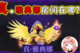 霓虹深渊无限：真雅典娜房怎么进？第八层隐藏Boss真雅典娜在哪视频封面