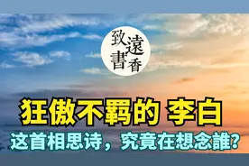 狂傲不羁的李白写《长相思》，究竟想念誰？最后六字令人肝肠寸断视频封面