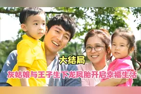 新郎新娘婚礼当天跑路了，后续一路反转，一家四口幸福生活在一起视频封面