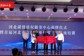 全国碳交易市场河北服务中心正式揭牌视频封面