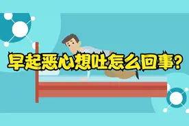 早上起床后总觉得胃不舒服，还出现恶心想吐的症状，是肠胃炎吗？视频封面
