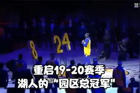 重启19-20赛季：湖人的“园区总冠军”视频封面