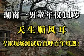 湖南一男童年仅11岁，天生顺风耳，专家现场测试后直呼百年难遇！视频封面